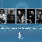 ارکستر ارکستر بنیاد رودکی آغاز شد