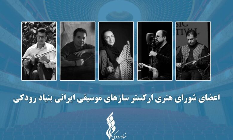 ارکستر ارکستر بنیاد رودکی آغاز شد
