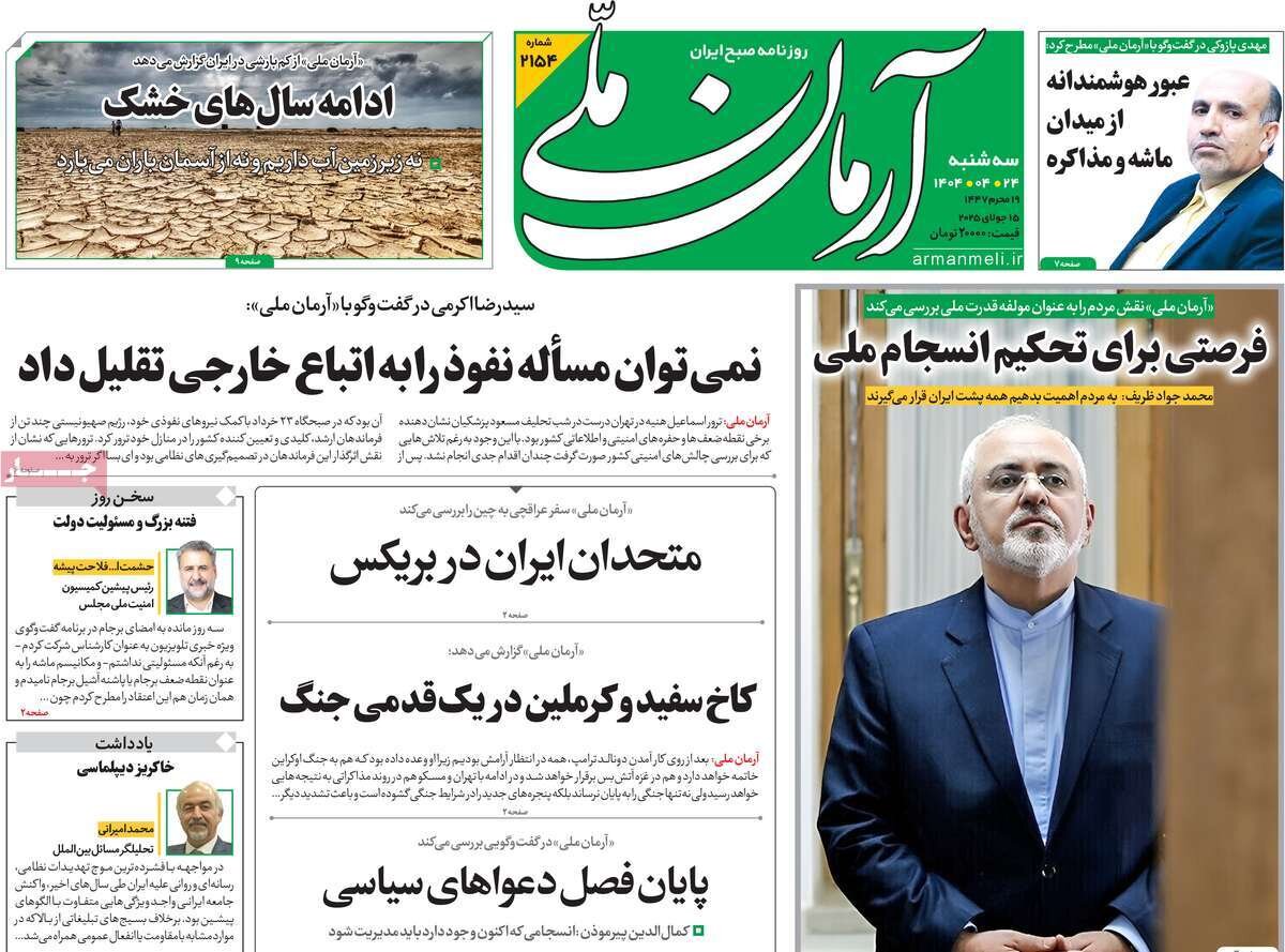 پوشش روزنامه ها در روز سه شنبه ، 24 ژوئیه 1404/ اعلامیه سیاسی زاریف به گفتمان اقتصادی ARF