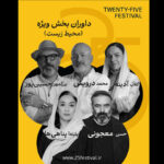 رز آدینه و پانته پاندی در هیئت داوران جشنواره "