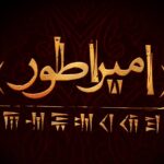 همکاری مهدی یزدانی خورام و حسین پارسی برای انجام یک کار در سیروس