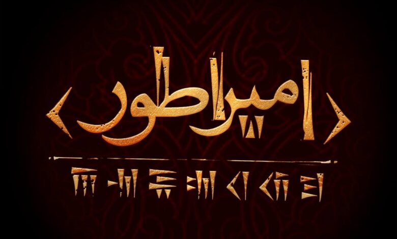 همکاری مهدی یزدانی خورام و حسین پارسی برای انجام یک کار در سیروس