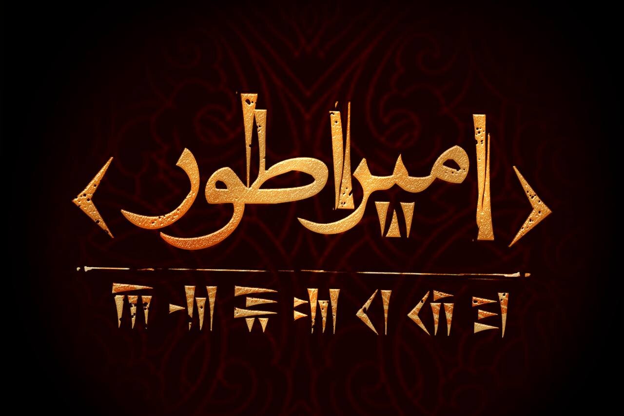 همکاری مهدی یزدانی خورام و حسین پارسی برای انجام یک کار در سیروس