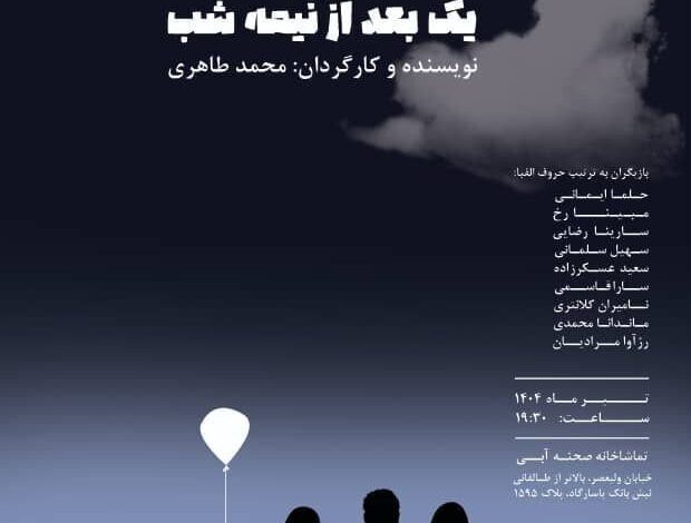 "بلیط یک ساعت بعد از نیمه شب" در صحنه آبی