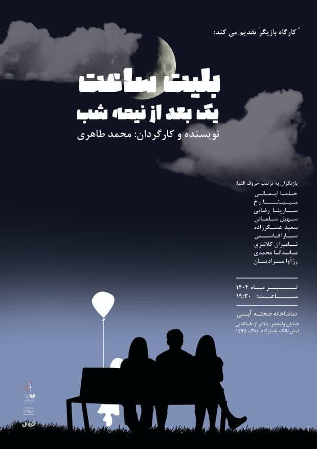 "بلیط یک ساعت بعد از نیمه شب" در صحنه آبی