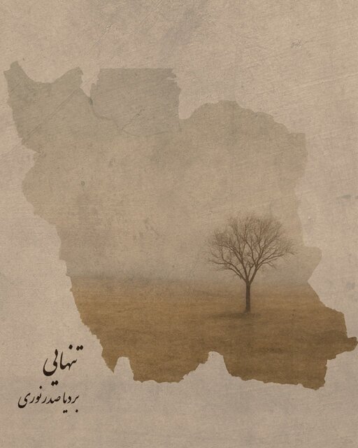 "تنهایی" برای "ایران" + صوتی راه اندازی شده است