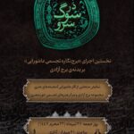 برج آزادی روایت معاصر Ashura را در خانه قرار می دهد