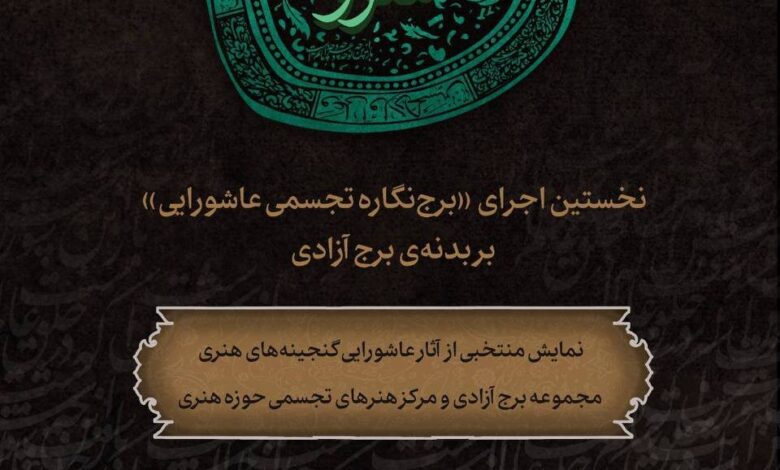برج آزادی روایت معاصر Ashura را در خانه قرار می دهد