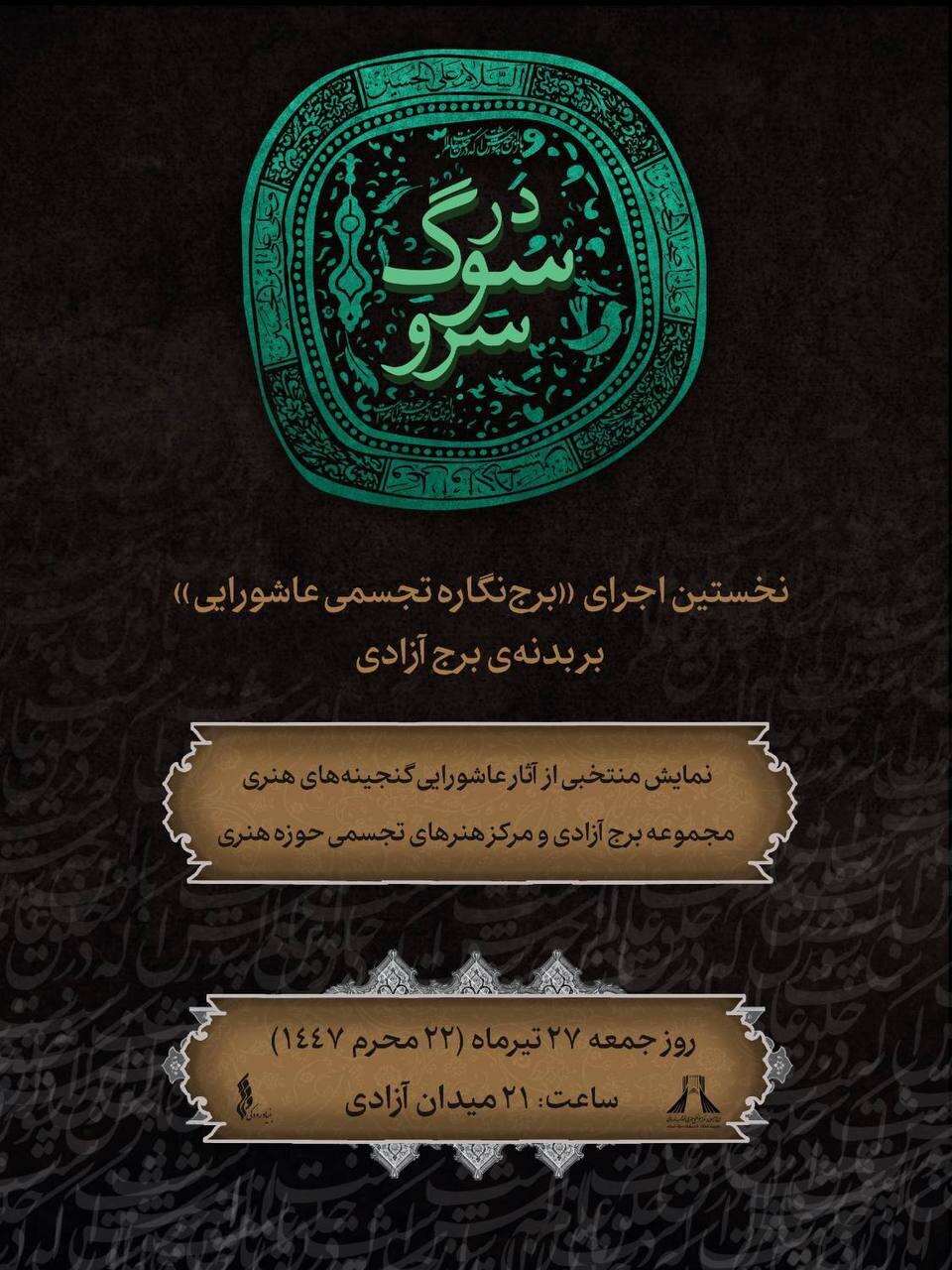 برج آزادی روایت معاصر Ashura را در خانه قرار می دهد