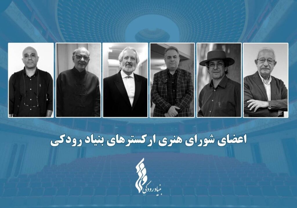 جلسه شورای هنری ارکستر بنیاد رودکی