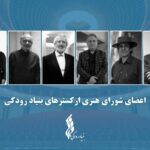 جلسه شورای هنری ارکستر بنیاد رودکی