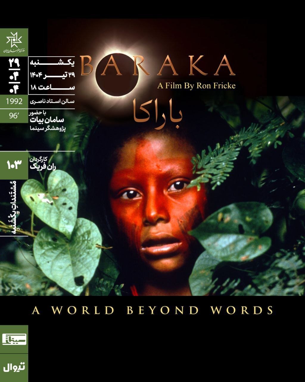 باراکا در خانه هنرمندان بازی می کند