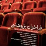 تحقیقات از دفتر امور بصری سینما و امور سمعی و بصری 1404