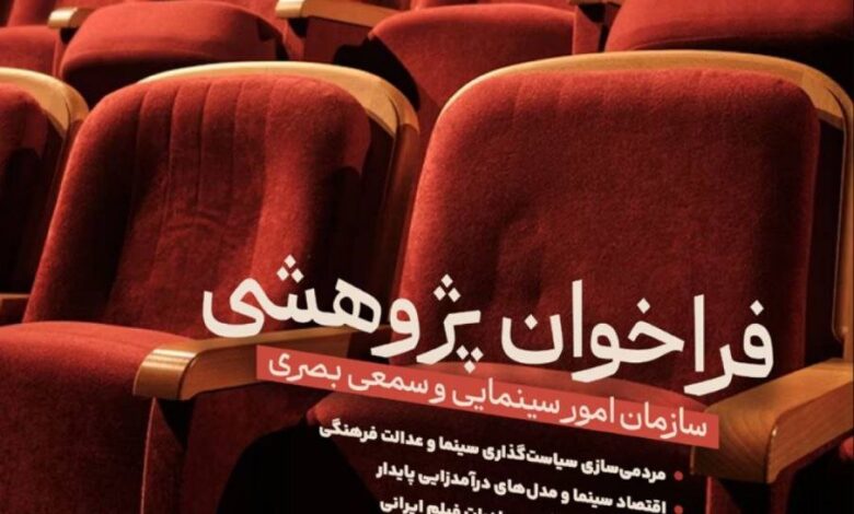 تحقیقات از دفتر امور بصری سینما و امور سمعی و بصری 1404