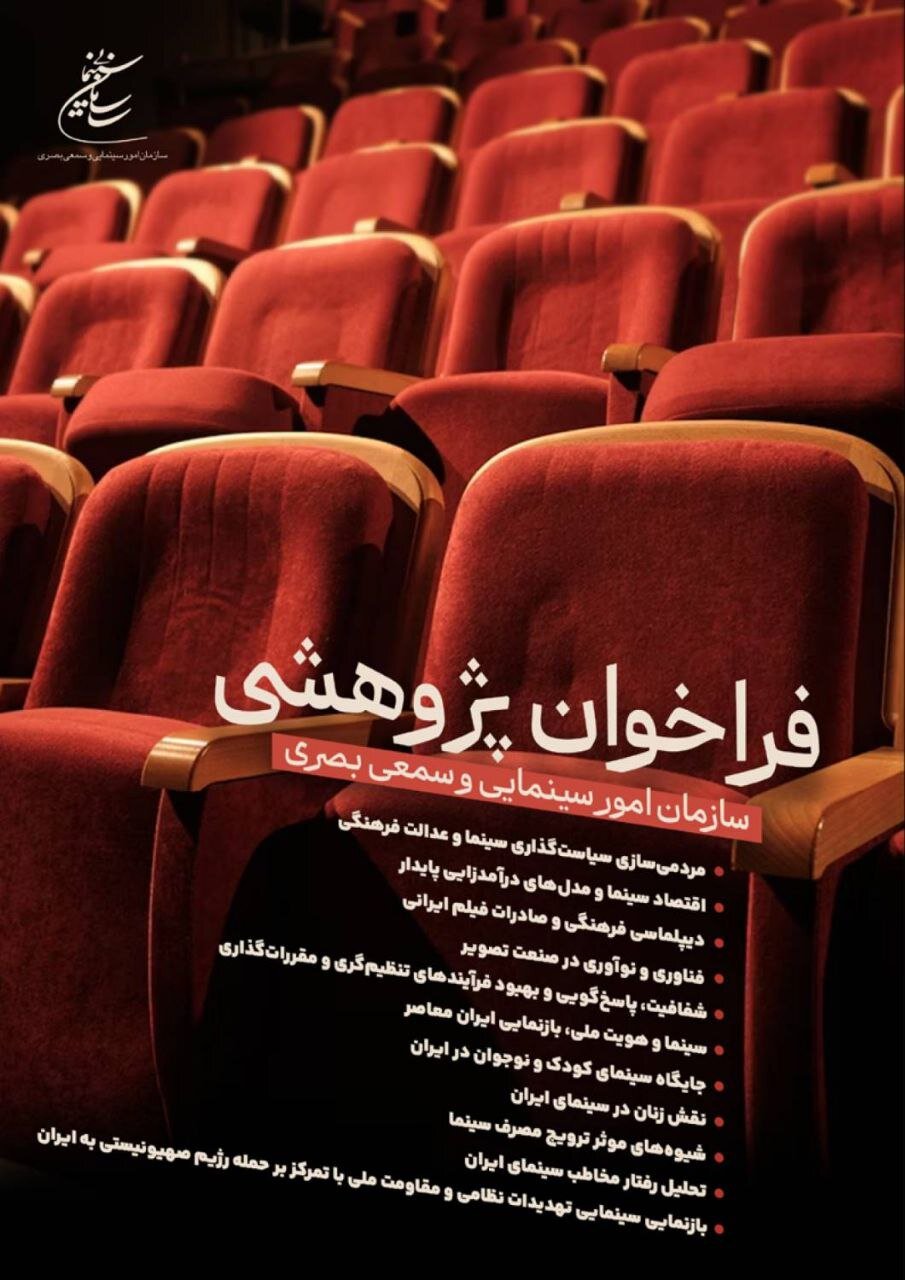 تحقیقات از دفتر امور بصری سینما و امور سمعی و بصری 1404