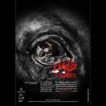 قابیل به خانه هنرمندان می آید