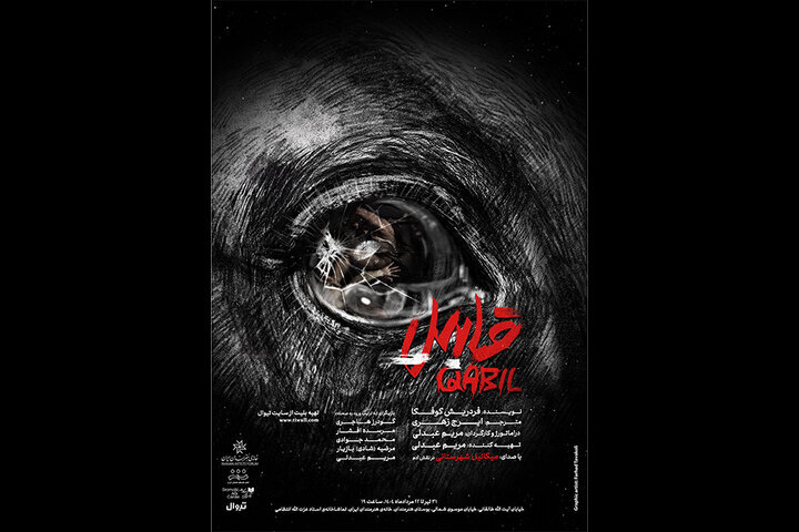 قابیل به خانه هنرمندان می آید