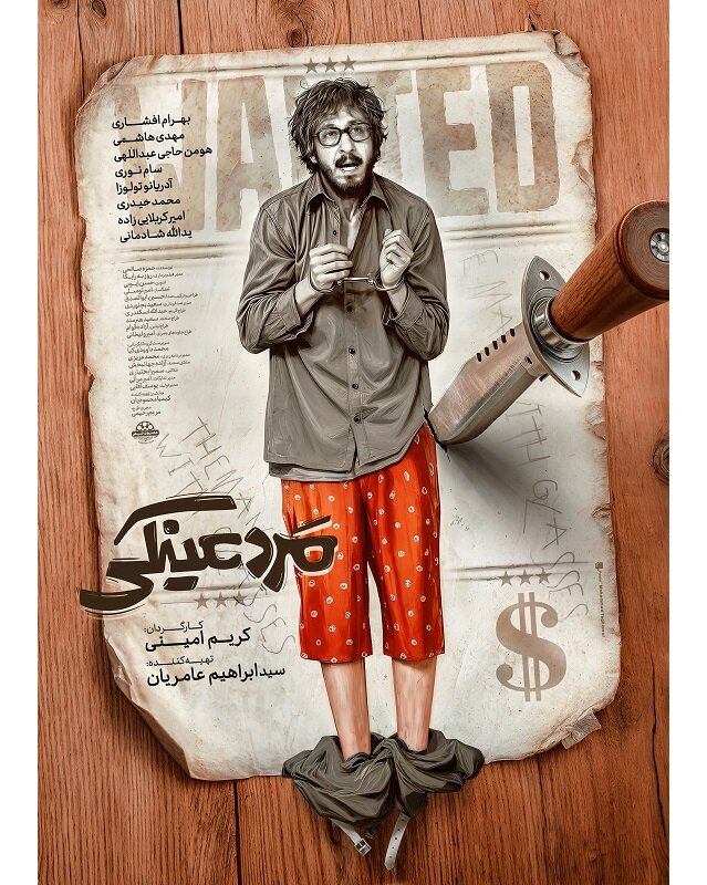 پوستر "مرد عینک" در آستانه پرتاب منتشر شد