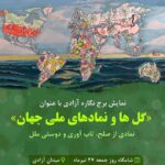 نمادی از صلح ، مقاومت و دوستی در Torre de la Libertad