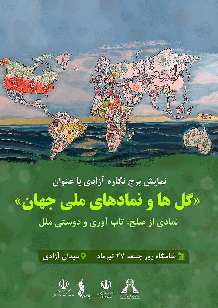 نمادی از صلح ، مقاومت و دوستی در Torre de la Libertad