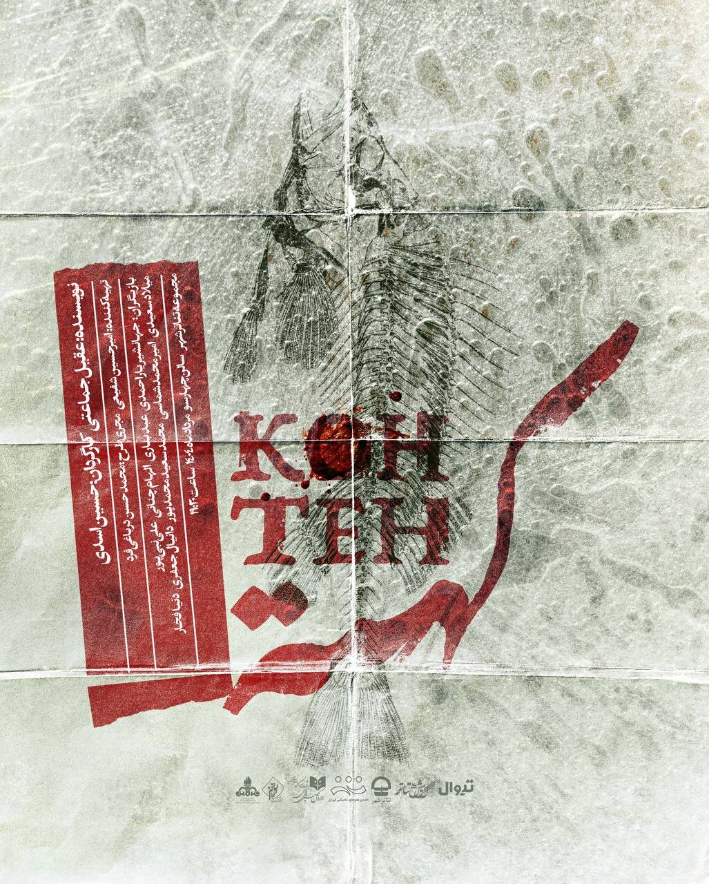 "Kehte" از ماه اوت/ ارائه پوستر روی صحنه می رود