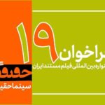 فراخوان جشنواره فیلم نوزدهم منتشر شده است