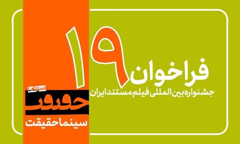 فراخوان جشنواره فیلم نوزدهم منتشر شده است
