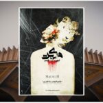 "مکبث نیهیلیسم" در مجتمع تئاتر شهر