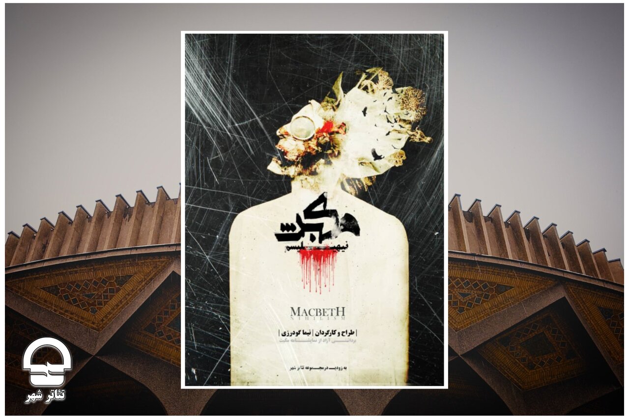 "مکبث نیهیلیسم" در مجتمع تئاتر شهر
