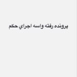 پرونده امیر تاتلو برای اجرای این جمله رفت