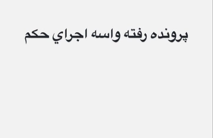 پرونده امیر تاتلو برای اجرای این جمله رفت