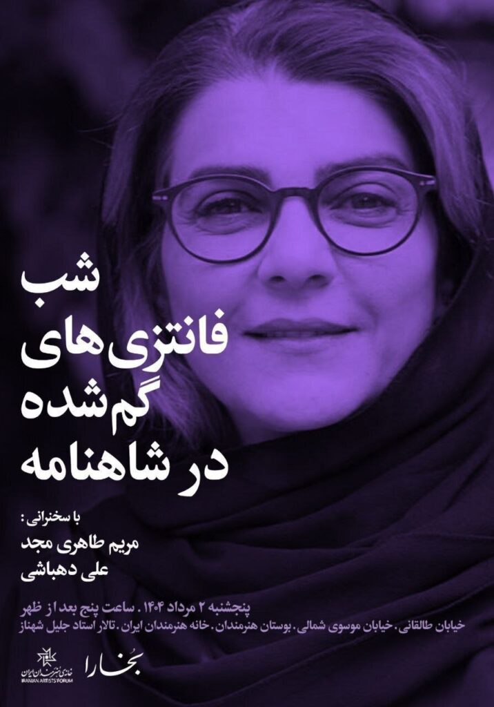 شب "خیالات گمشده در شهنومه" در خانه هنرمندان ایرانی جشن گرفته می شود