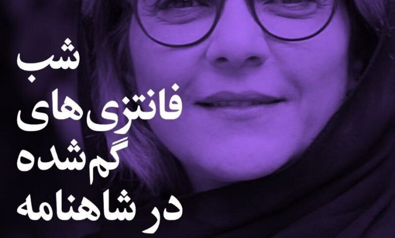 شب "خیالات گمشده در شهنومه" در خانه هنرمندان ایرانی جشن گرفته می شود