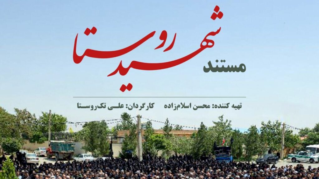 "شهید شهر" به آنتن می رود