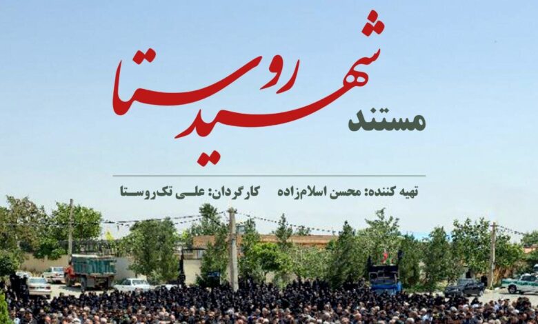 "شهید شهر" به آنتن می رود