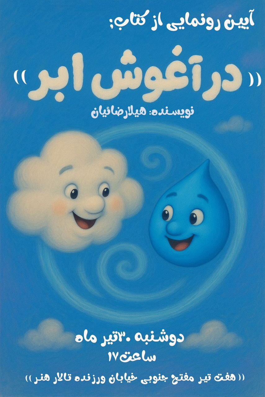 "در بازوی ابر" در سالن هنر ارائه شده است