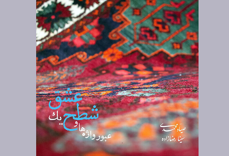 راه اندازی یک آلبوم موسیقی با مقدمه Farhad Fakhredinin