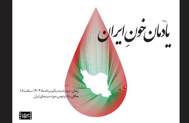 از قربانیان جنگ در موزه سینما محافظت کنید