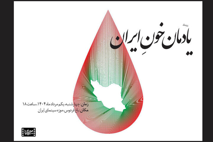 از قربانیان جنگ در موزه سینما محافظت کنید