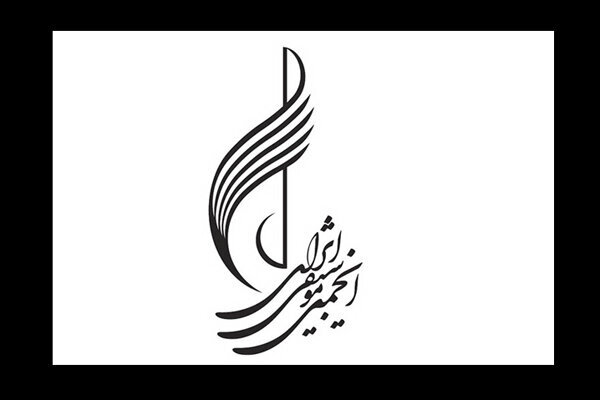 مدیرعامل انجمن موسیقی معرفی شد