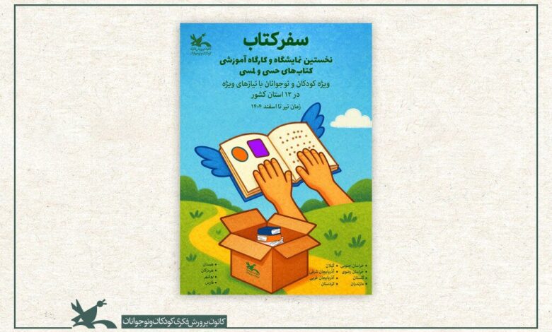 توزیع کتابهای کور ویژه در جنوب خراسان ؛ با 4 استان دیگر ادامه دهید