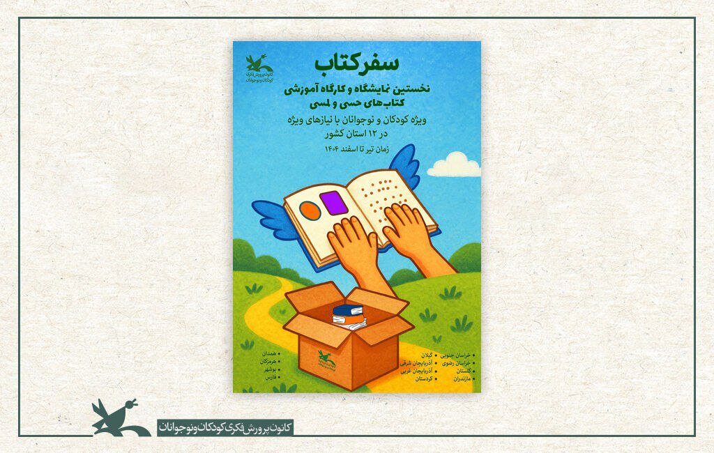 توزیع کتابهای کور ویژه در جنوب خراسان ؛ با 4 استان دیگر ادامه دهید