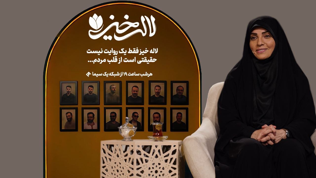 تیزر "Laleh Run" منتشر شده است/ داستانهای جدیدی درباره شهدای مردم عادی