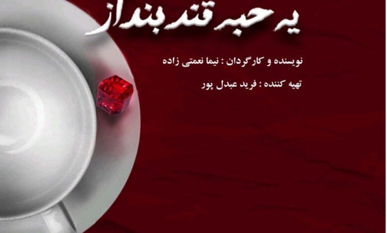 "به قول شما ، یک نیشکر"