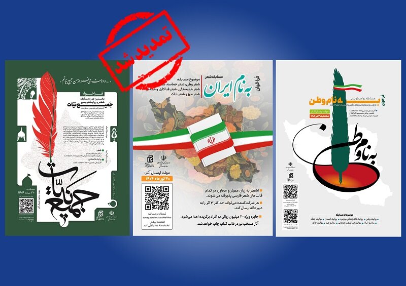 مهلت ارسال آثار به سه مسابقه ادبی را تمدید کنید