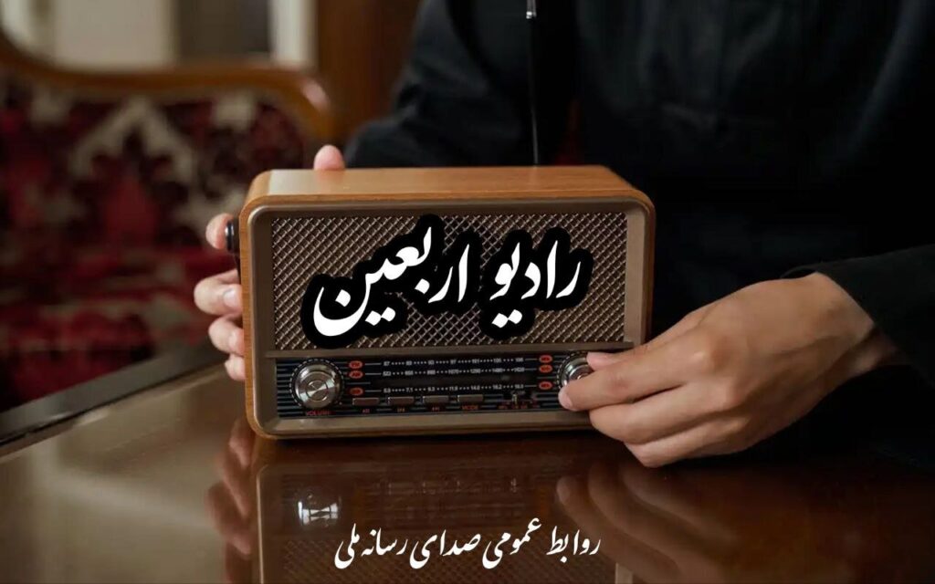 رادیو Arbaeen از ابتدای ماه صفر راه اندازی شده است