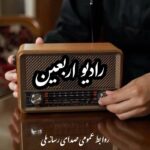 رادیو Arbaeen از ابتدای ماه صفر راه اندازی شده است