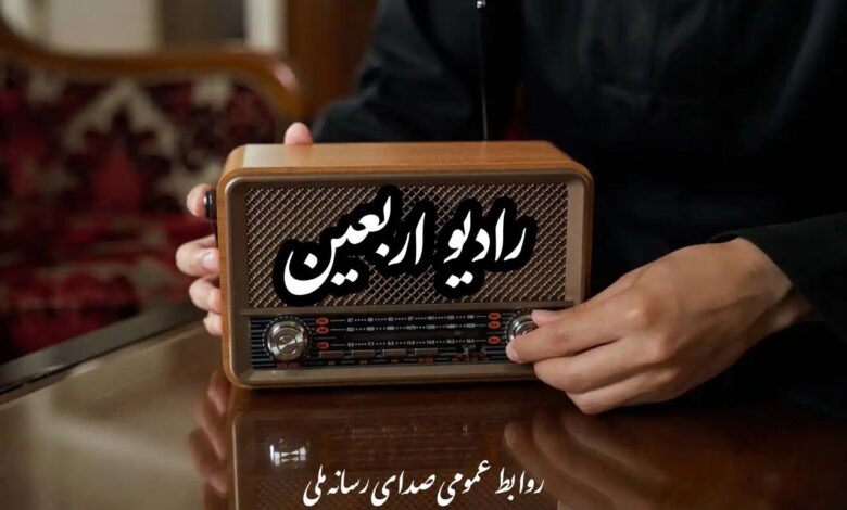 رادیو Arbaeen از ابتدای ماه صفر راه اندازی شده است