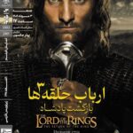 "ارباب حلقه ها: بازگشت پادشاه" در خانه هنرمندان ایرانی