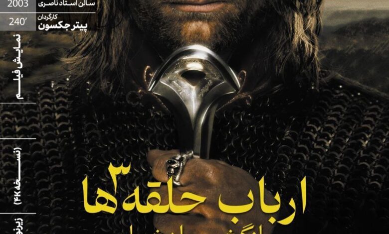 "ارباب حلقه ها: بازگشت پادشاه" در خانه هنرمندان ایرانی